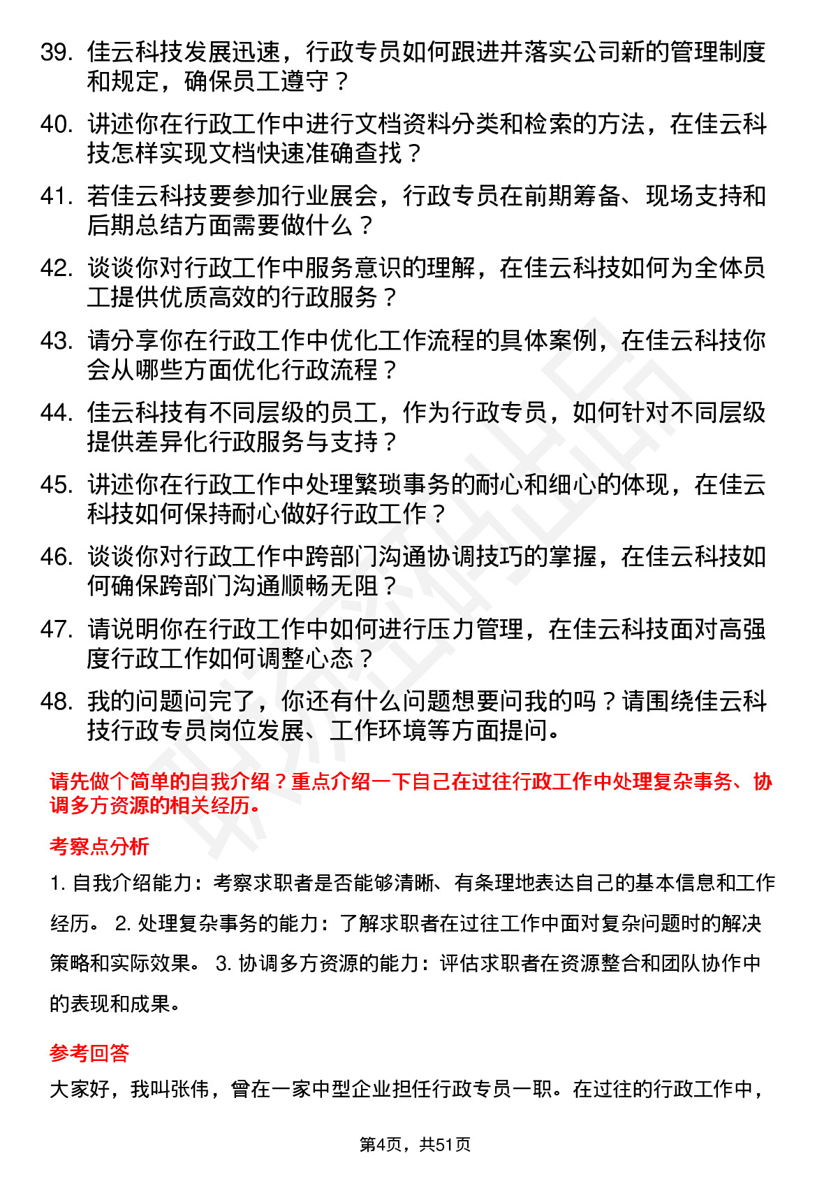 48道佳云科技行政专员岗位面试题库及参考回答含考察点分析