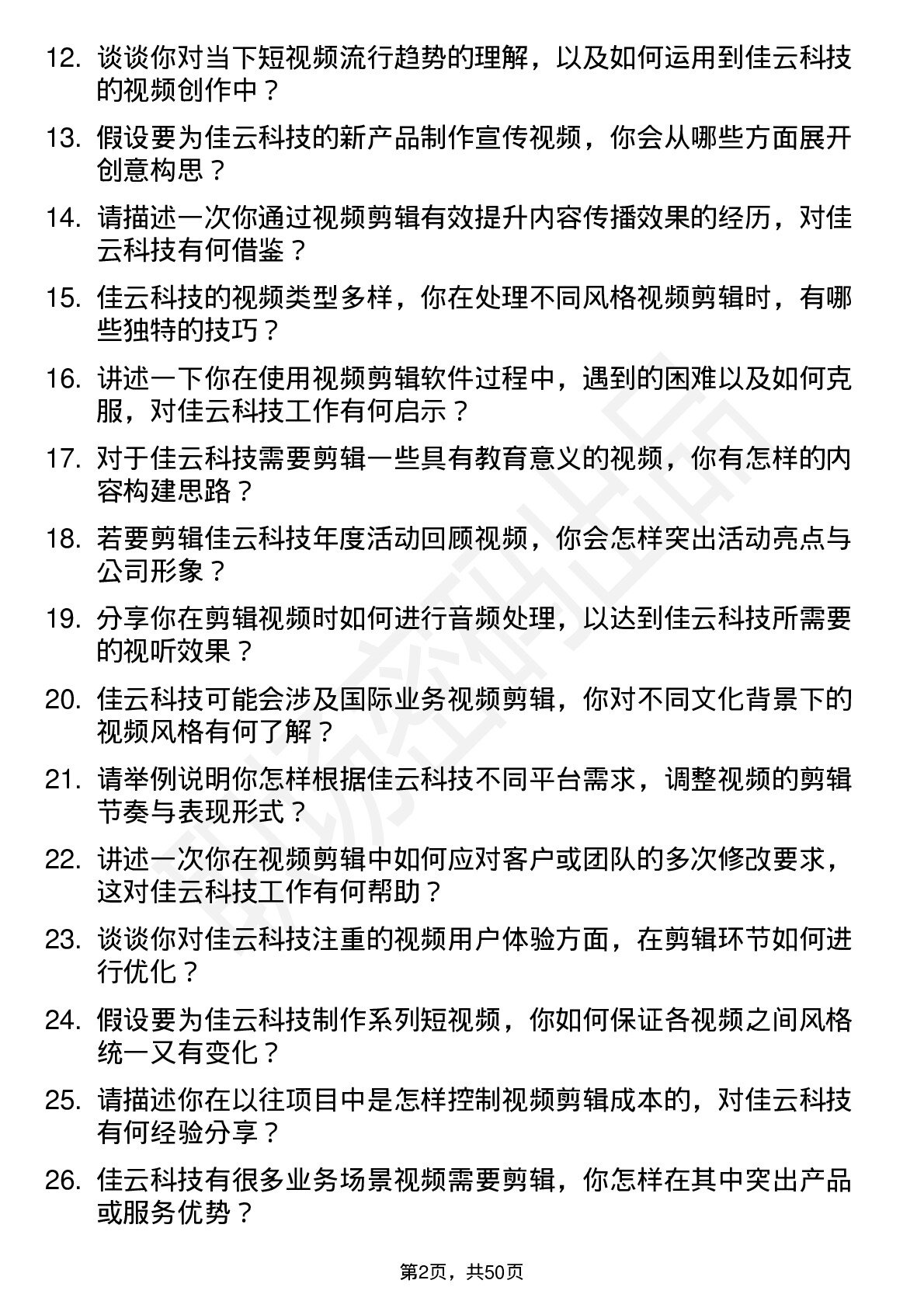 48道佳云科技视频剪辑师岗位面试题库及参考回答含考察点分析