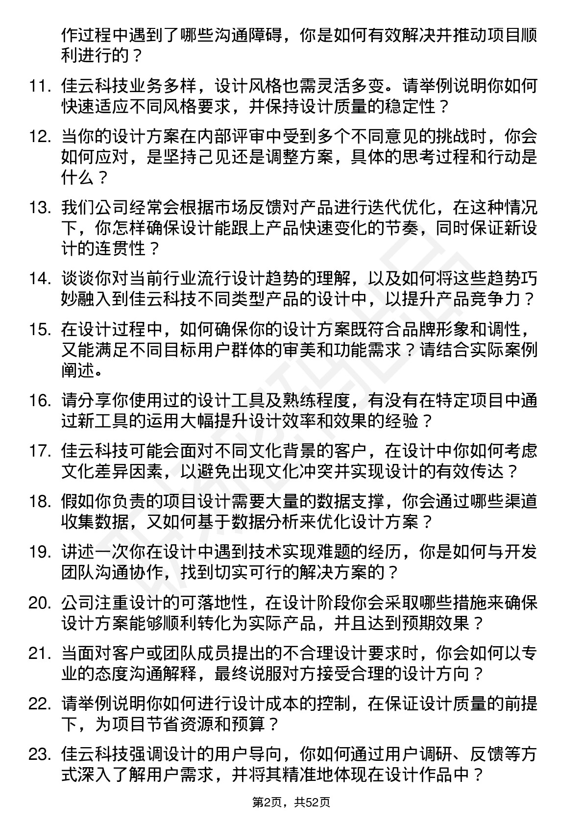 48道佳云科技设计师岗位面试题库及参考回答含考察点分析