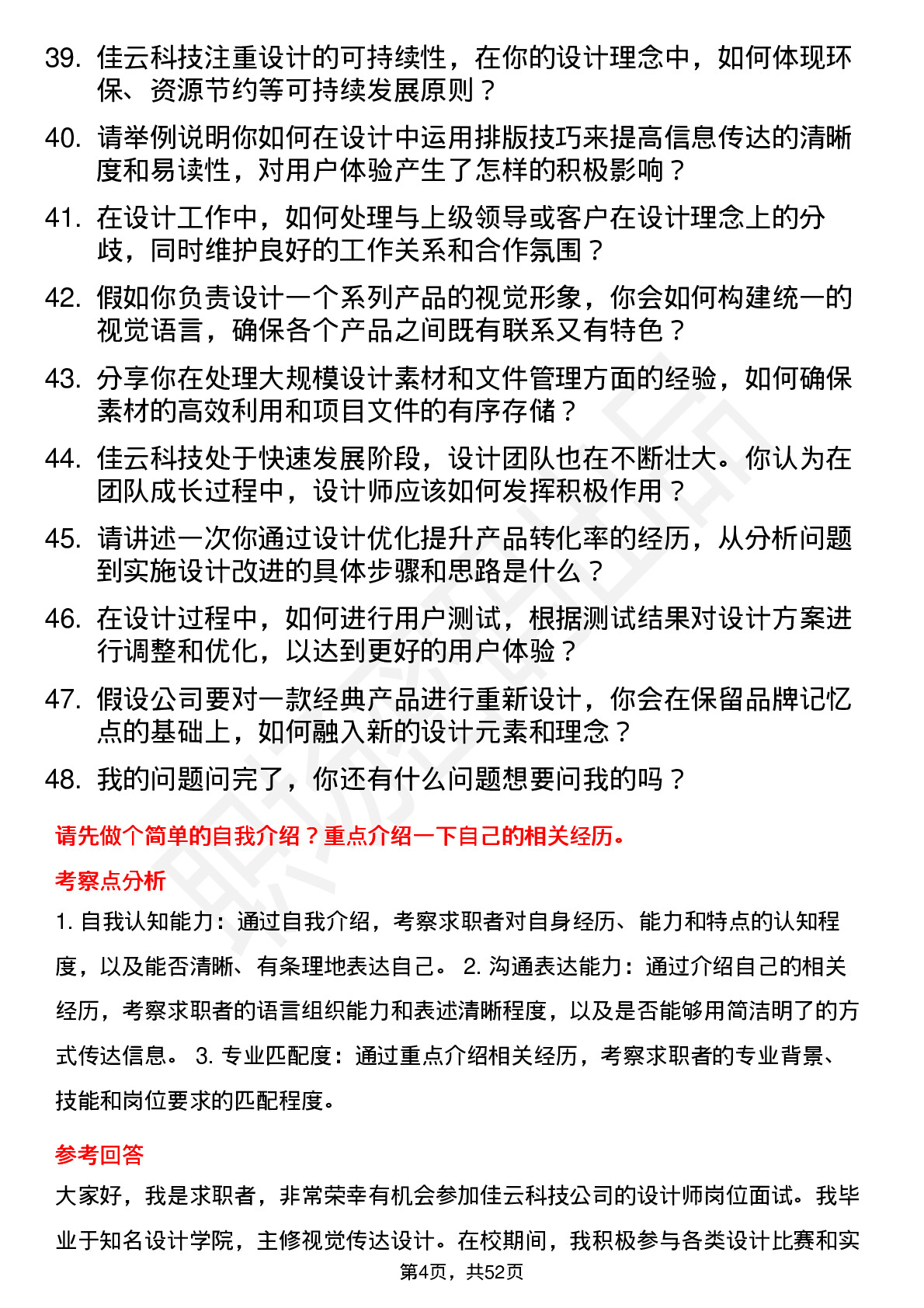 48道佳云科技设计师岗位面试题库及参考回答含考察点分析