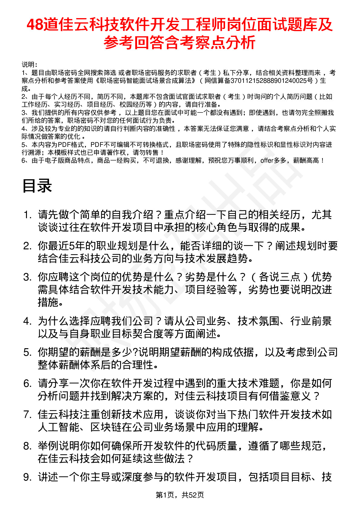 48道佳云科技软件开发工程师岗位面试题库及参考回答含考察点分析