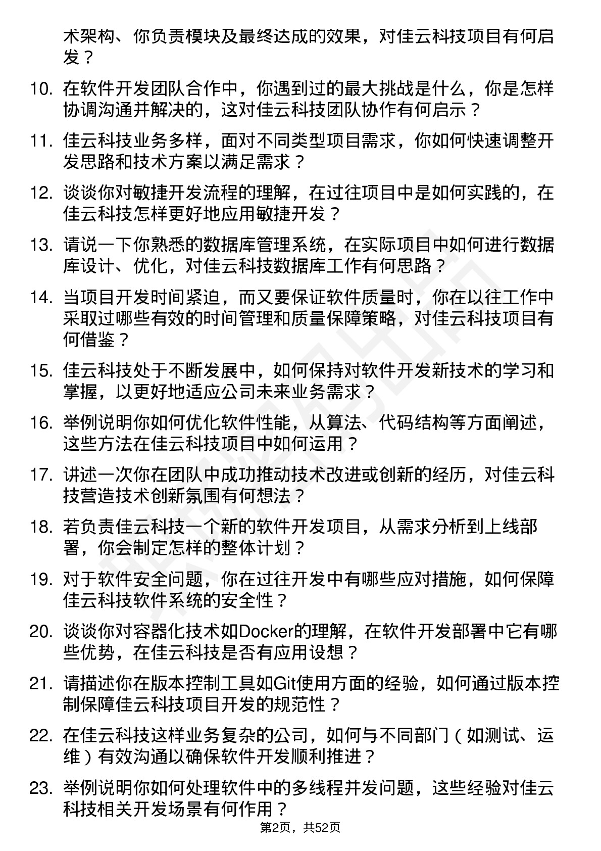 48道佳云科技软件开发工程师岗位面试题库及参考回答含考察点分析