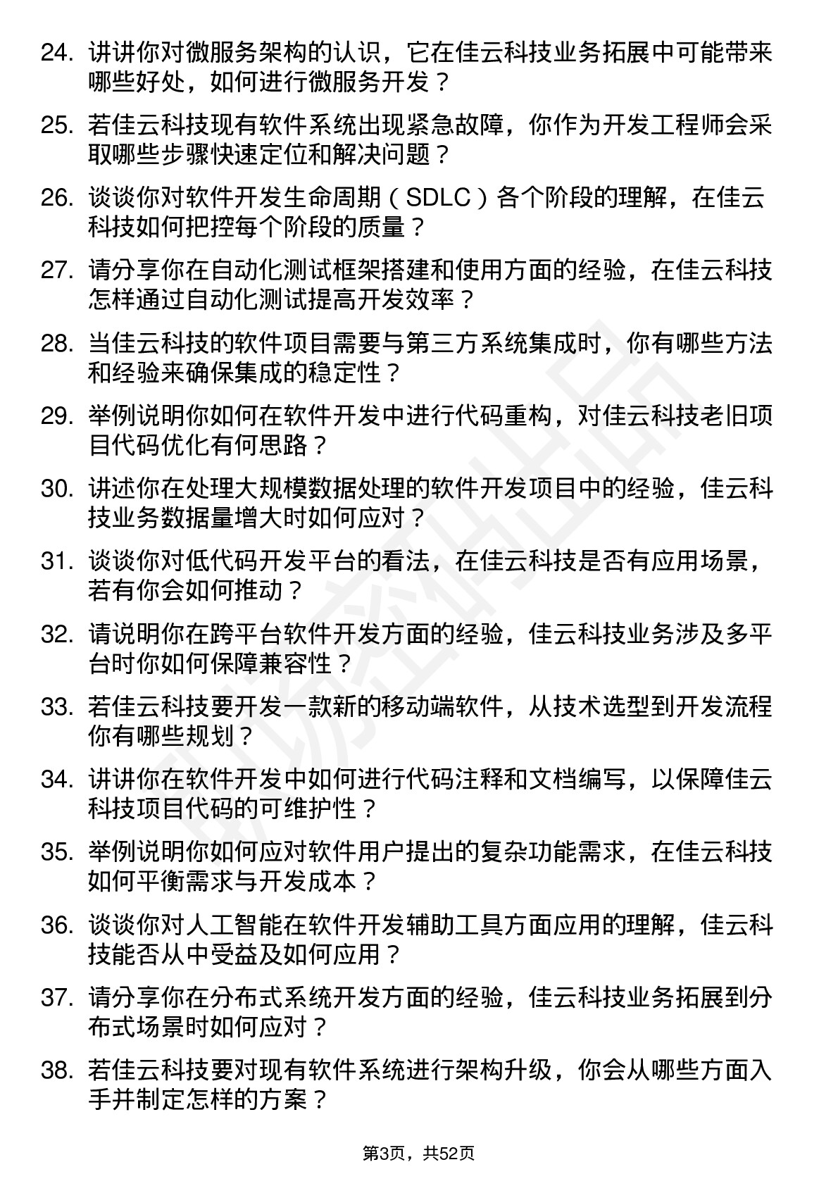 48道佳云科技软件开发工程师岗位面试题库及参考回答含考察点分析