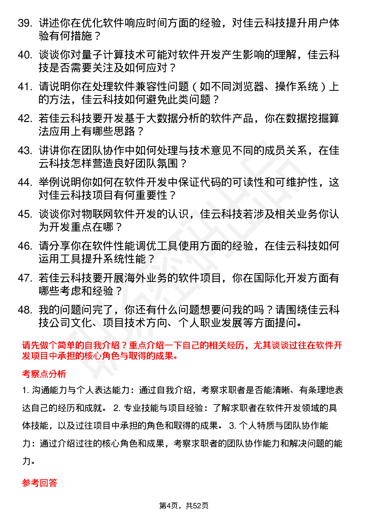 48道佳云科技软件开发工程师岗位面试题库及参考回答含考察点分析