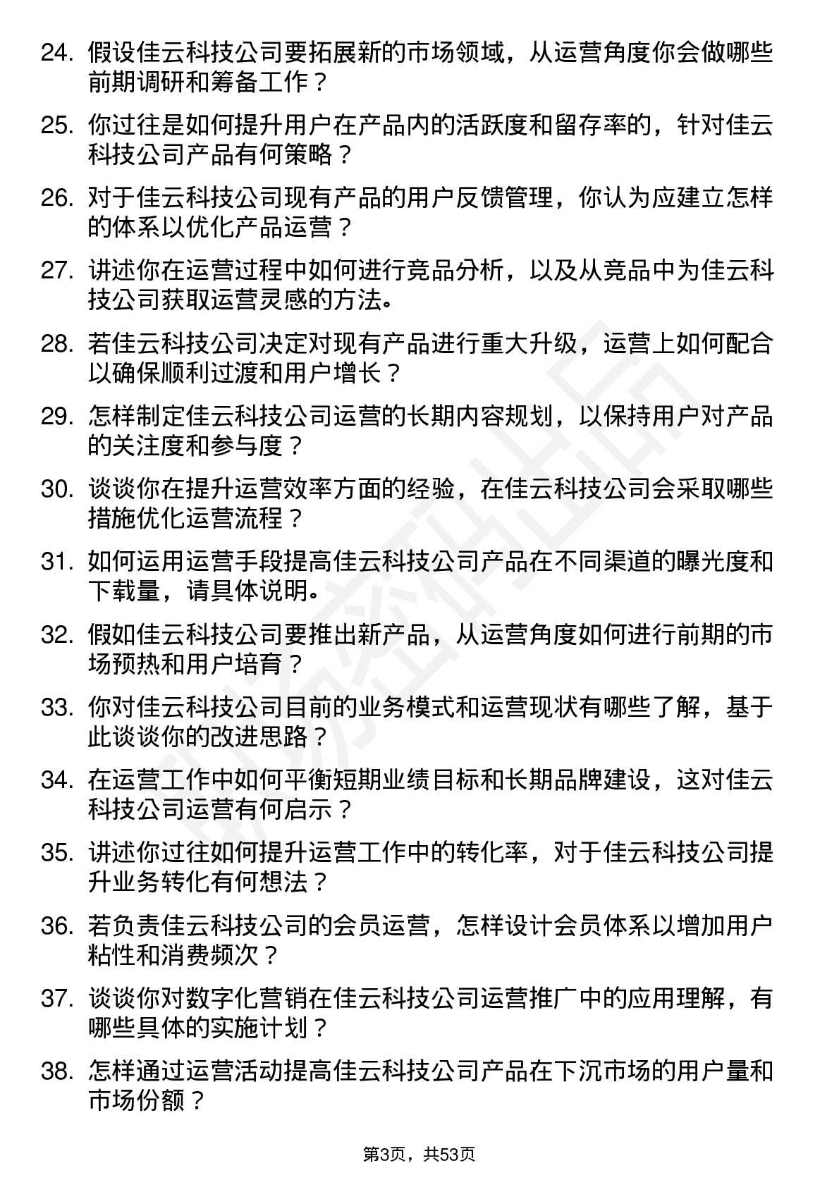 48道佳云科技运营经理岗位面试题库及参考回答含考察点分析