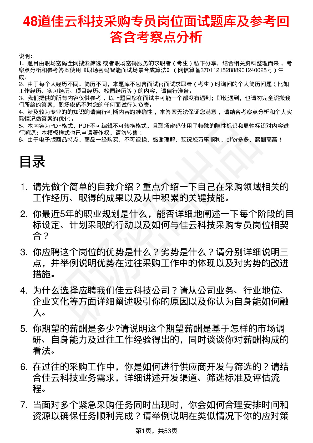 48道佳云科技采购专员岗位面试题库及参考回答含考察点分析