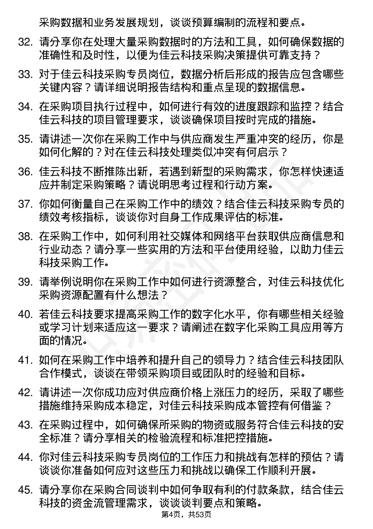 48道佳云科技采购专员岗位面试题库及参考回答含考察点分析