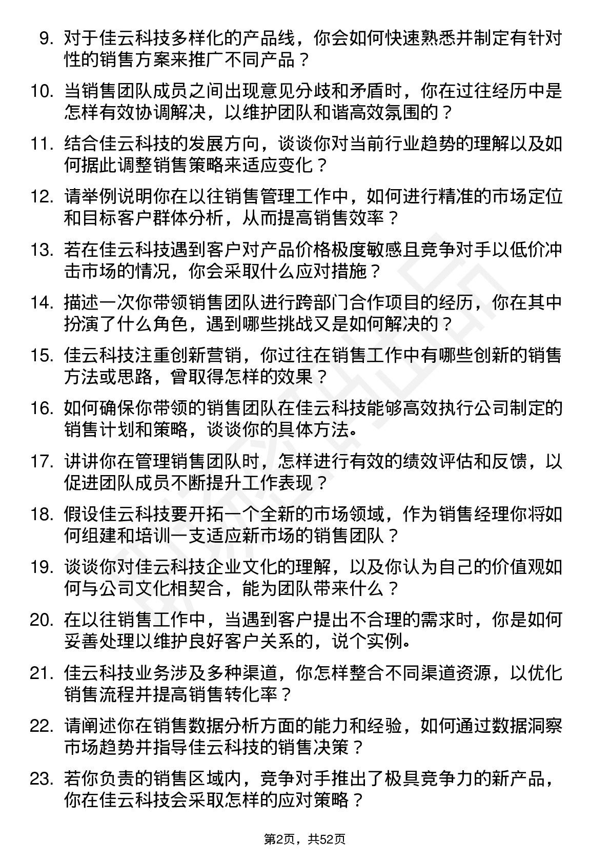 48道佳云科技销售经理岗位面试题库及参考回答含考察点分析