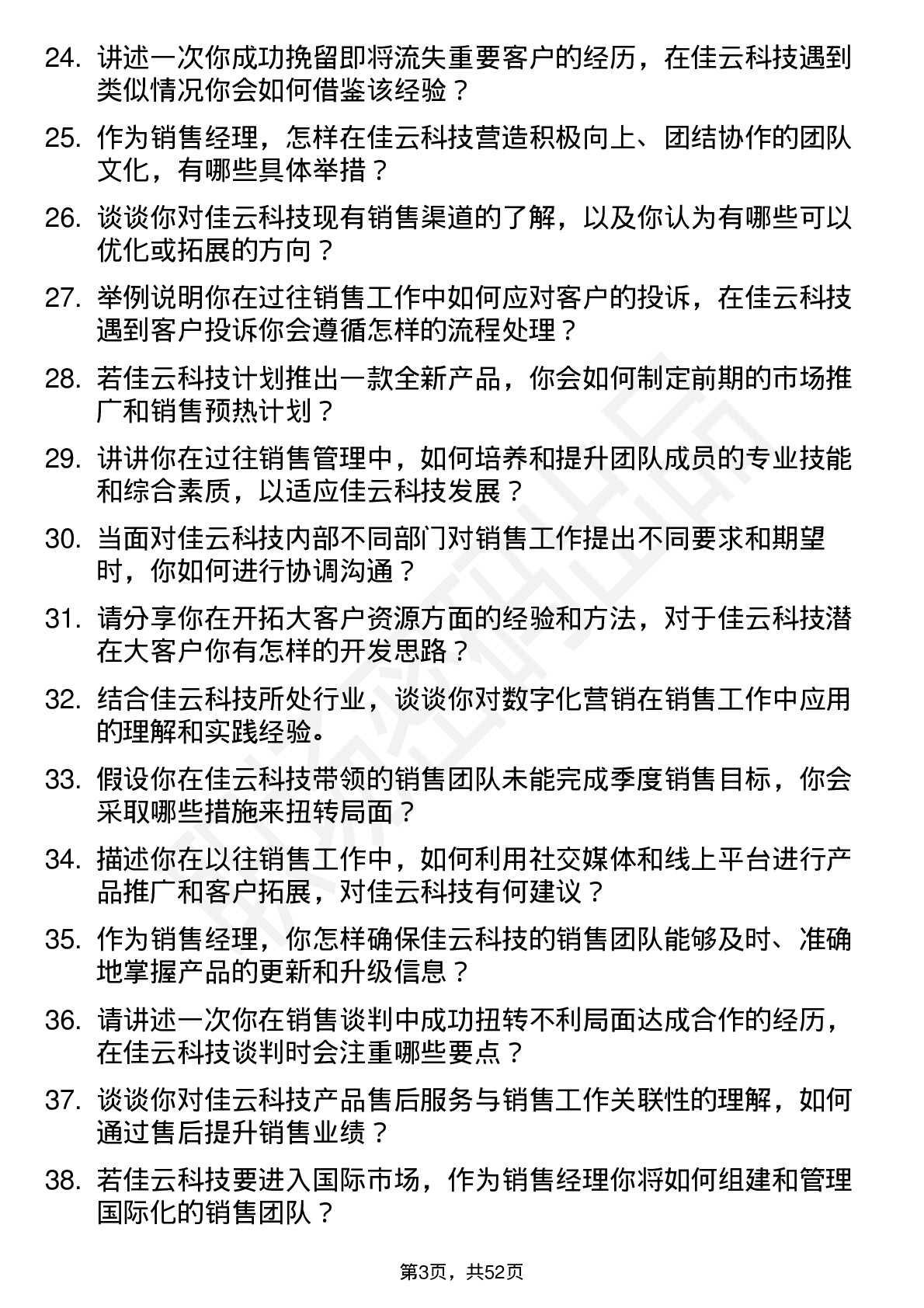 48道佳云科技销售经理岗位面试题库及参考回答含考察点分析