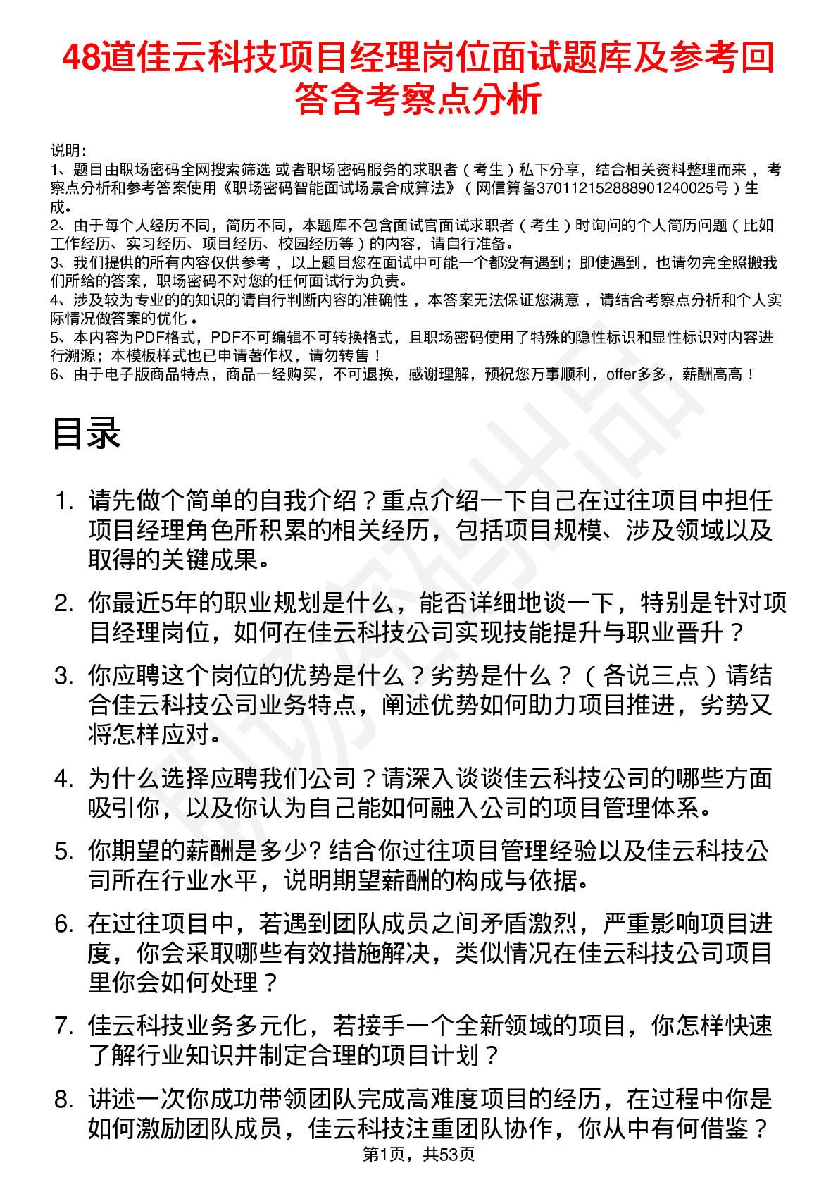 48道佳云科技项目经理岗位面试题库及参考回答含考察点分析