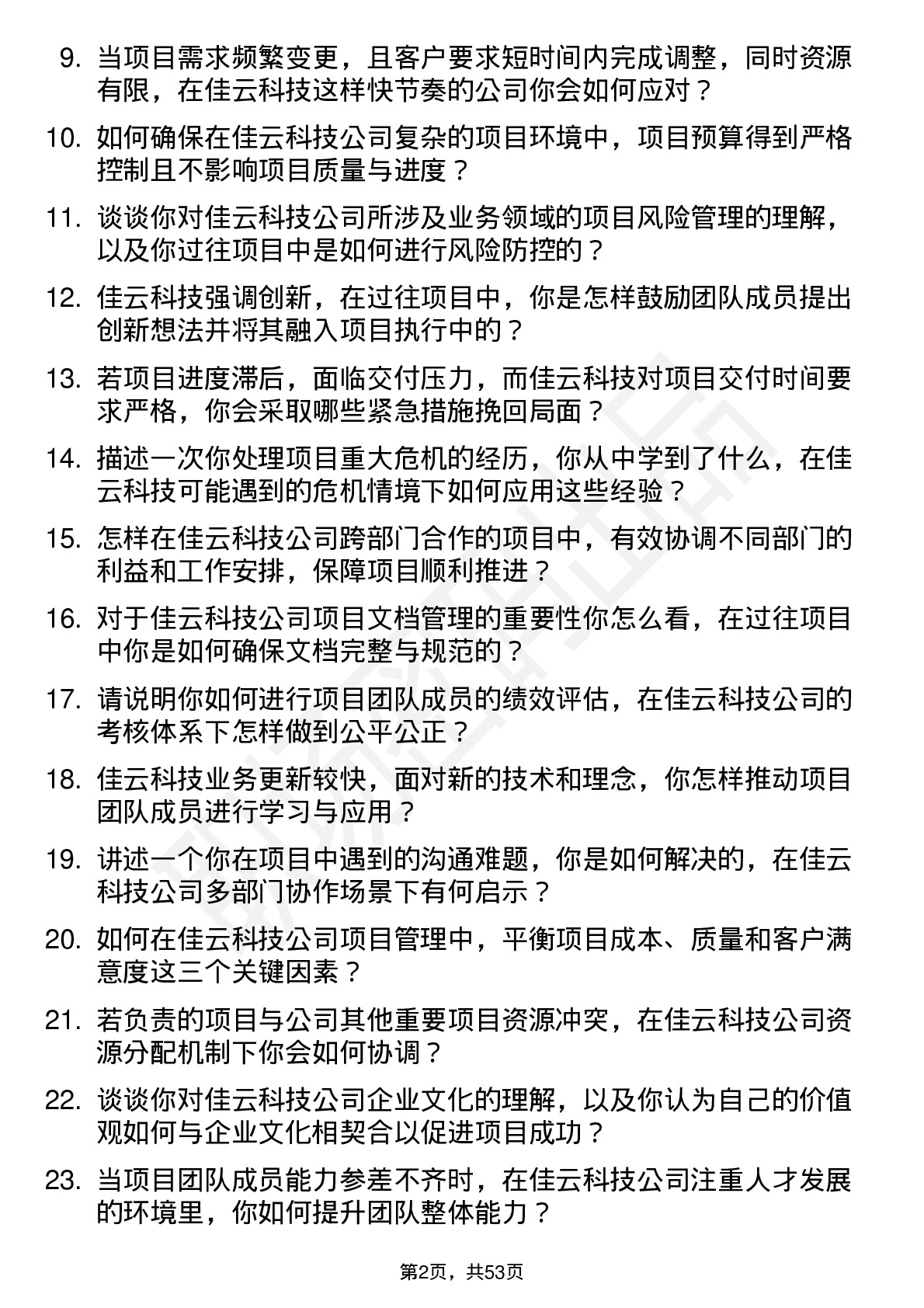 48道佳云科技项目经理岗位面试题库及参考回答含考察点分析