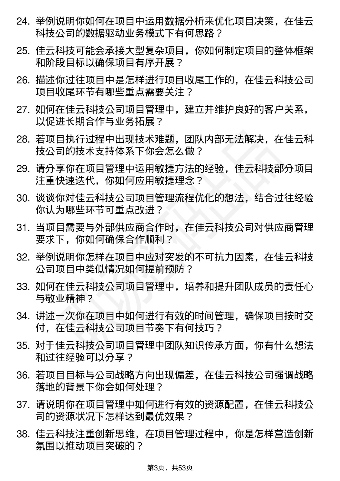 48道佳云科技项目经理岗位面试题库及参考回答含考察点分析