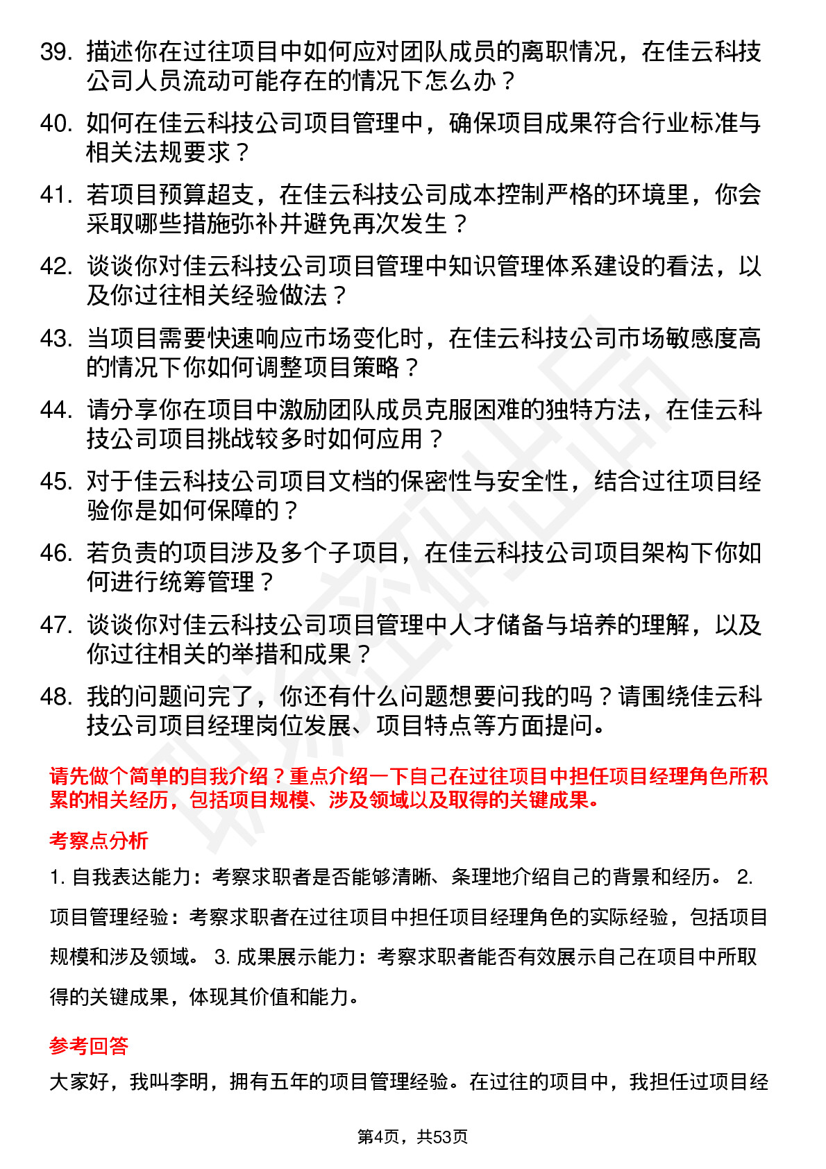 48道佳云科技项目经理岗位面试题库及参考回答含考察点分析