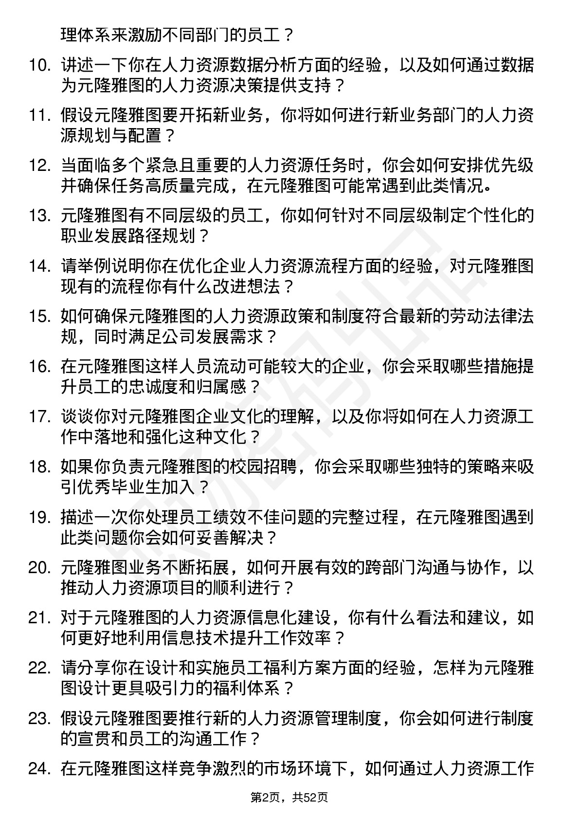 48道元隆雅图人力资源专员岗位面试题库及参考回答含考察点分析