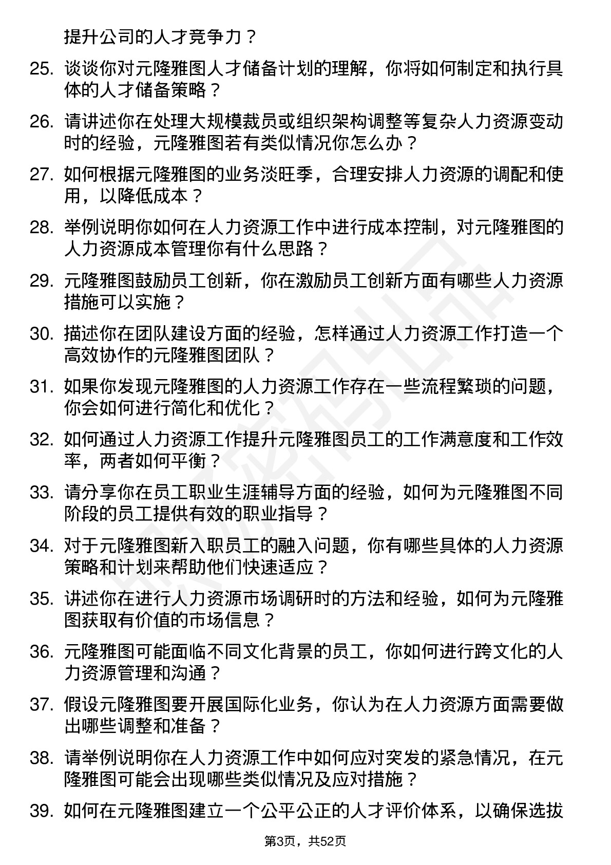 48道元隆雅图人力资源专员岗位面试题库及参考回答含考察点分析