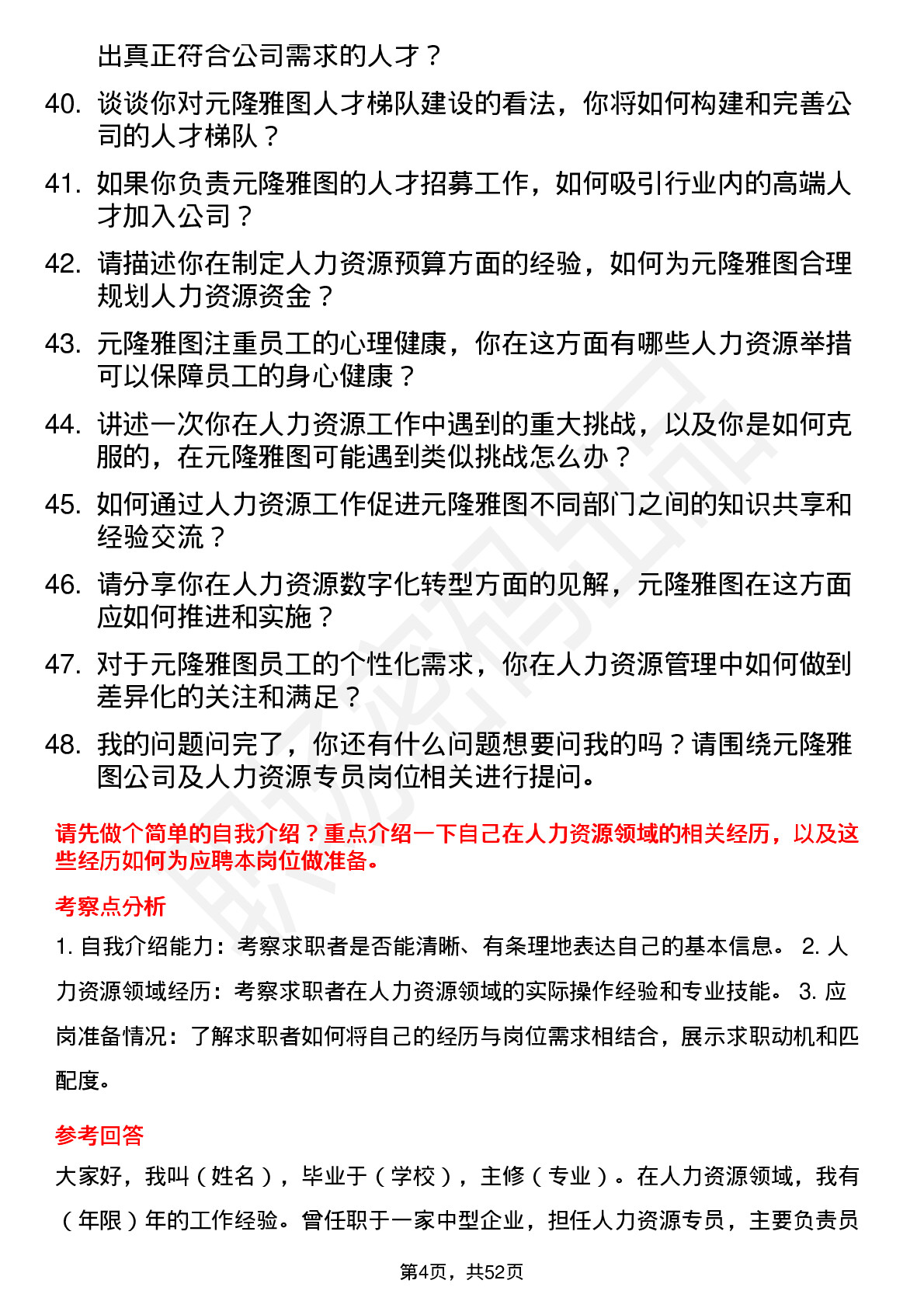 48道元隆雅图人力资源专员岗位面试题库及参考回答含考察点分析