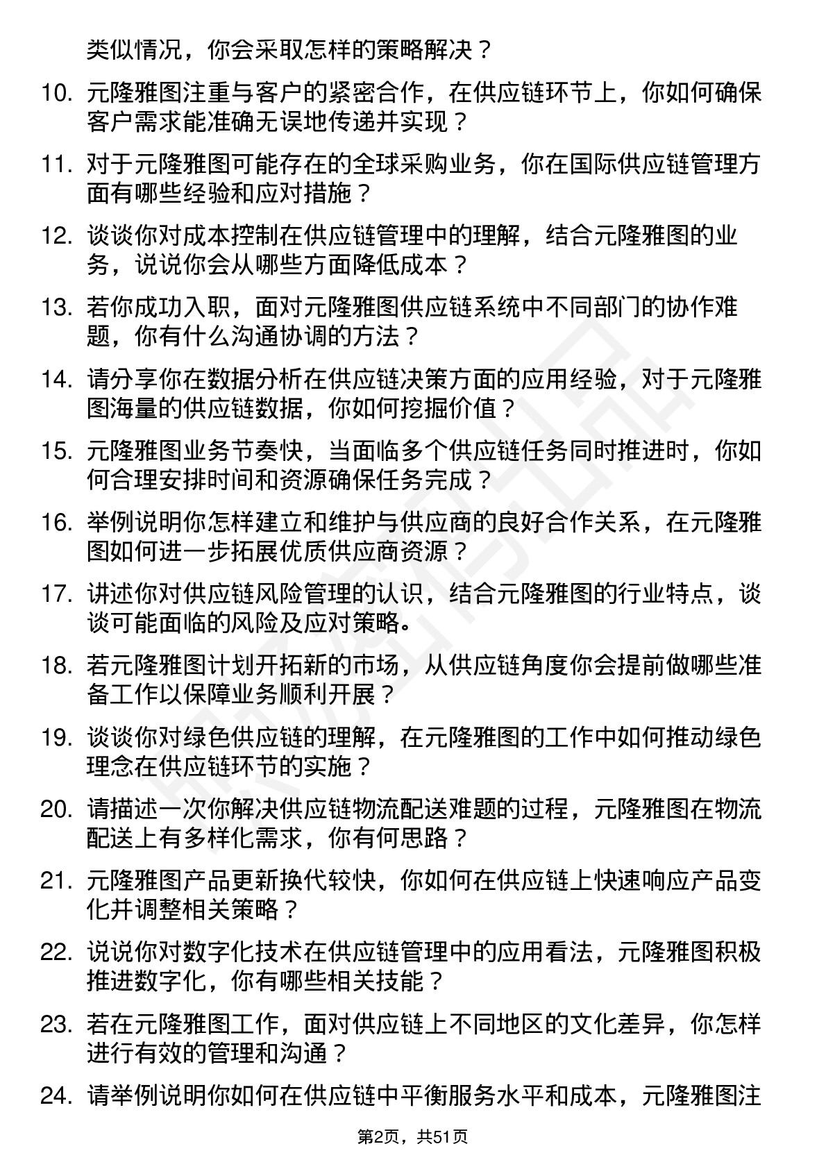 48道元隆雅图供应链专员岗位面试题库及参考回答含考察点分析