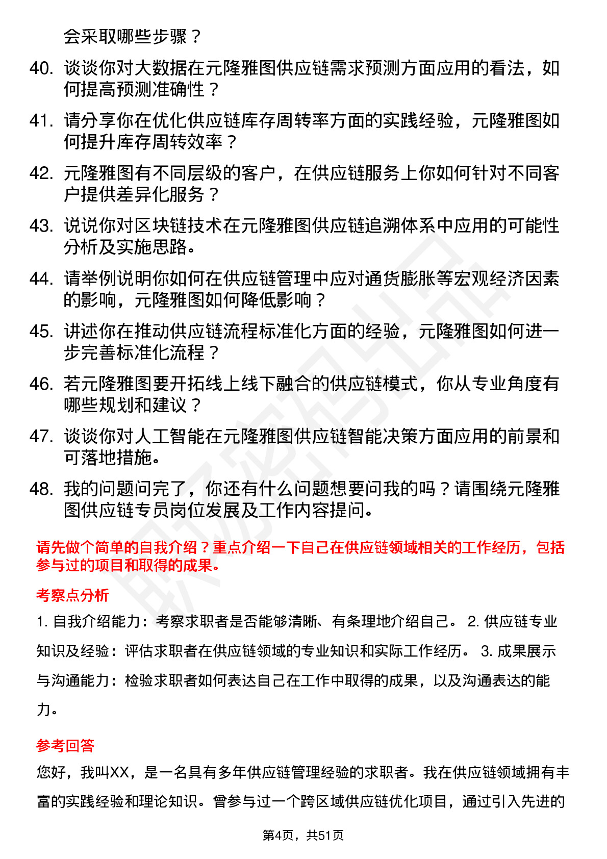 48道元隆雅图供应链专员岗位面试题库及参考回答含考察点分析