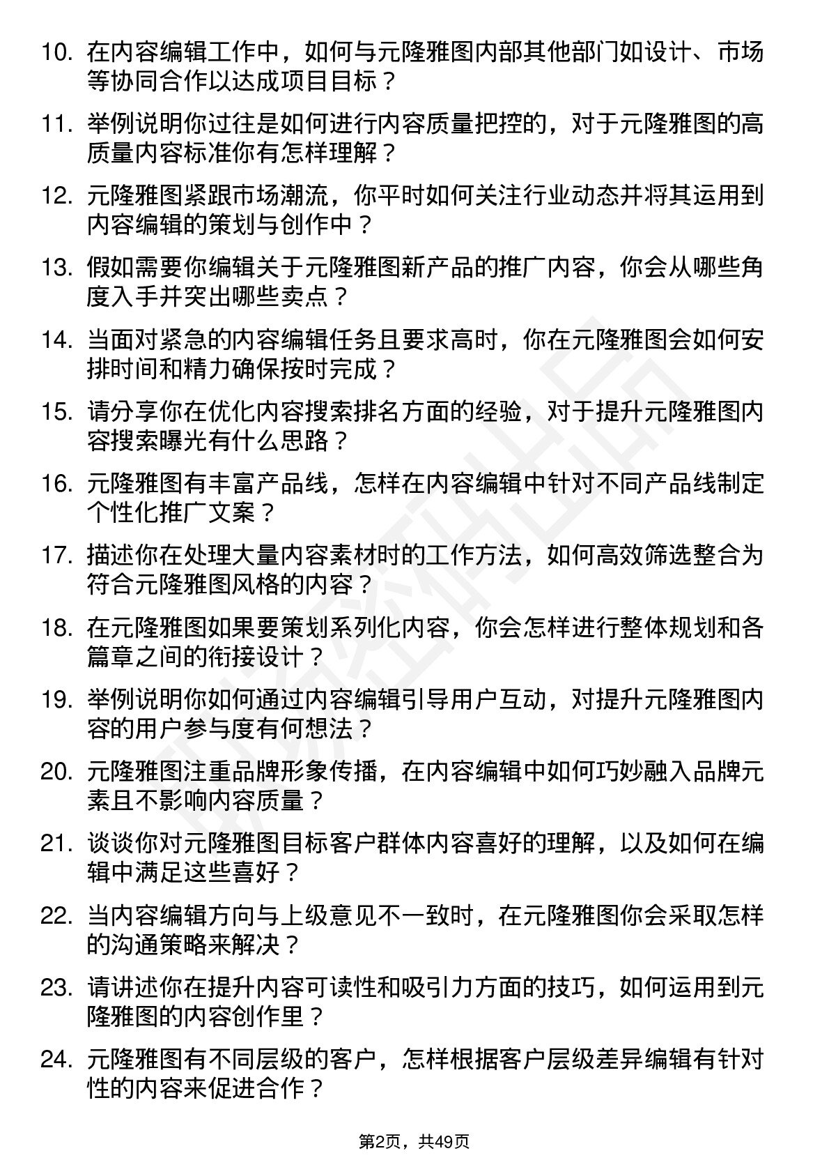 48道元隆雅图内容编辑岗位面试题库及参考回答含考察点分析