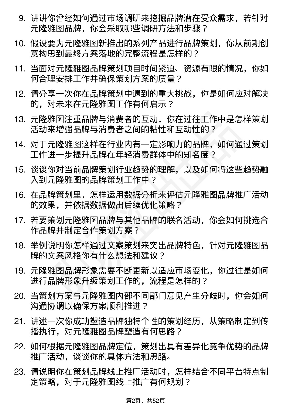 48道元隆雅图品牌策划专员岗位面试题库及参考回答含考察点分析