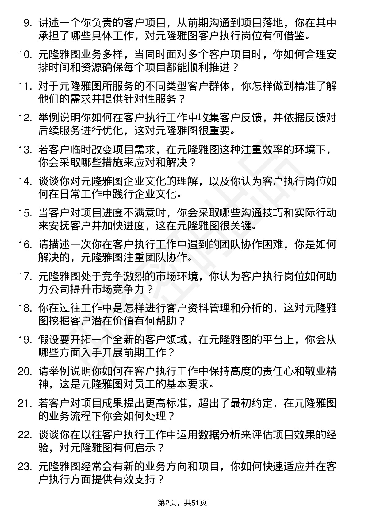 48道元隆雅图客户执行岗位面试题库及参考回答含考察点分析