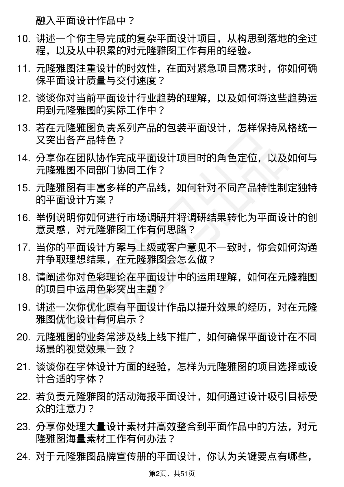 48道元隆雅图平面设计师岗位面试题库及参考回答含考察点分析