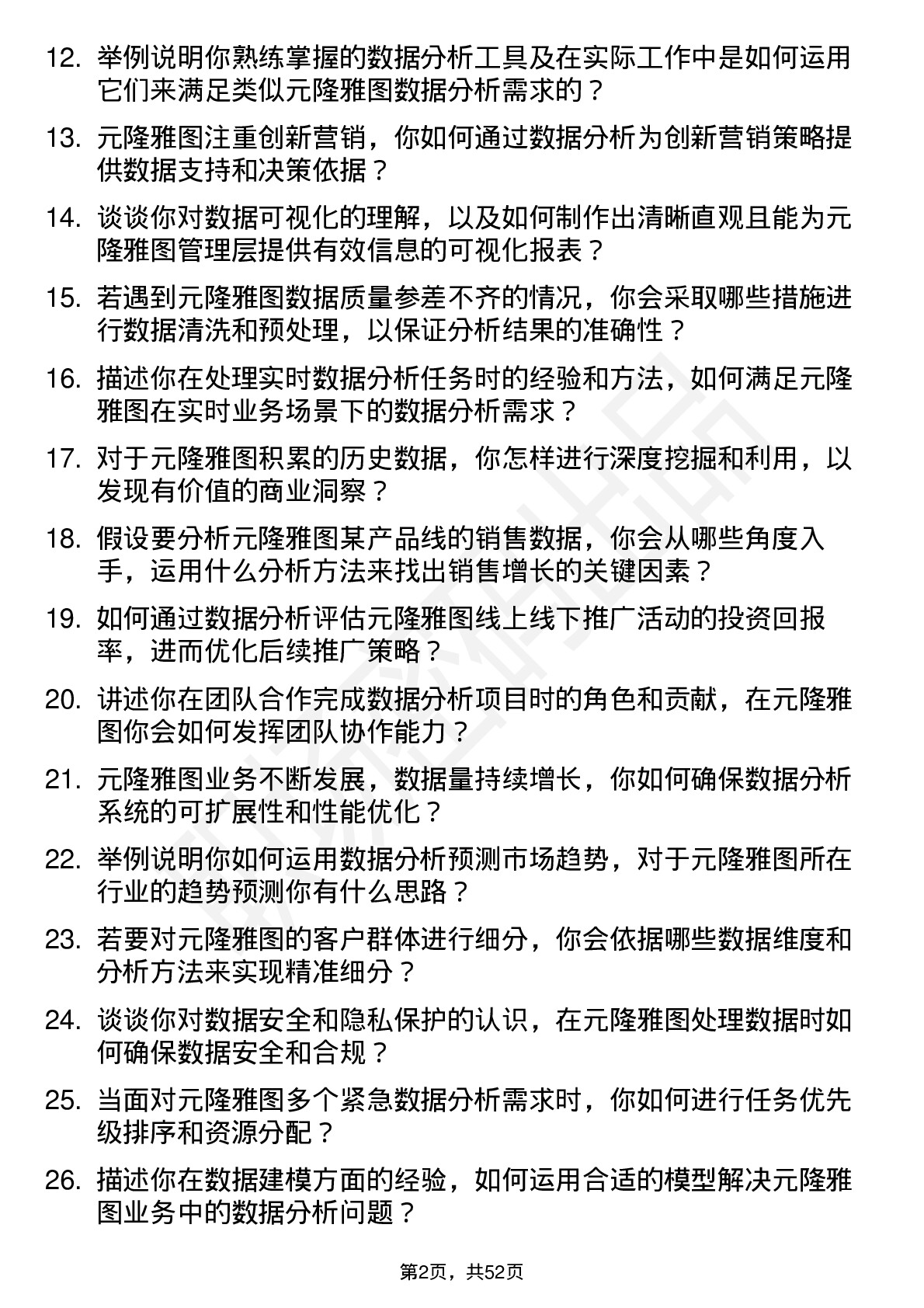 48道元隆雅图数据分析师岗位面试题库及参考回答含考察点分析