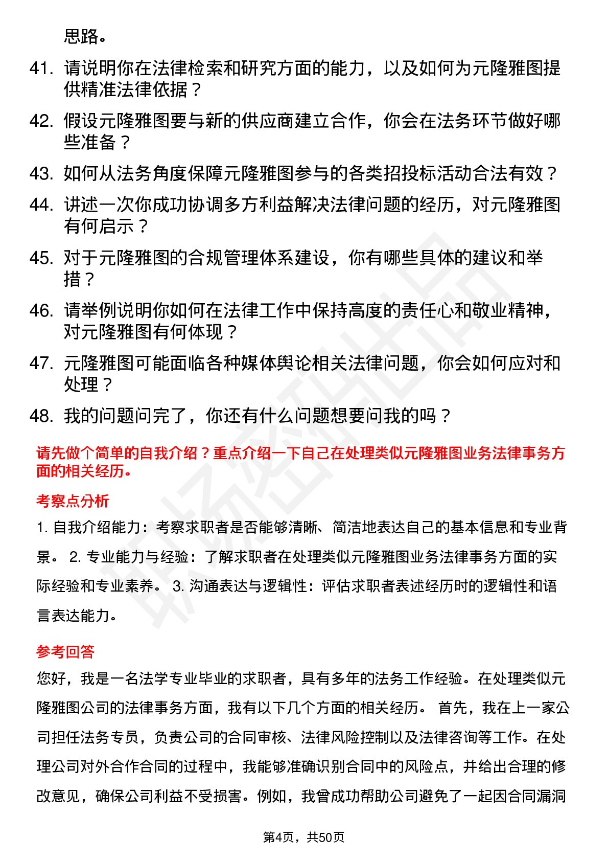 48道元隆雅图法务专员岗位面试题库及参考回答含考察点分析