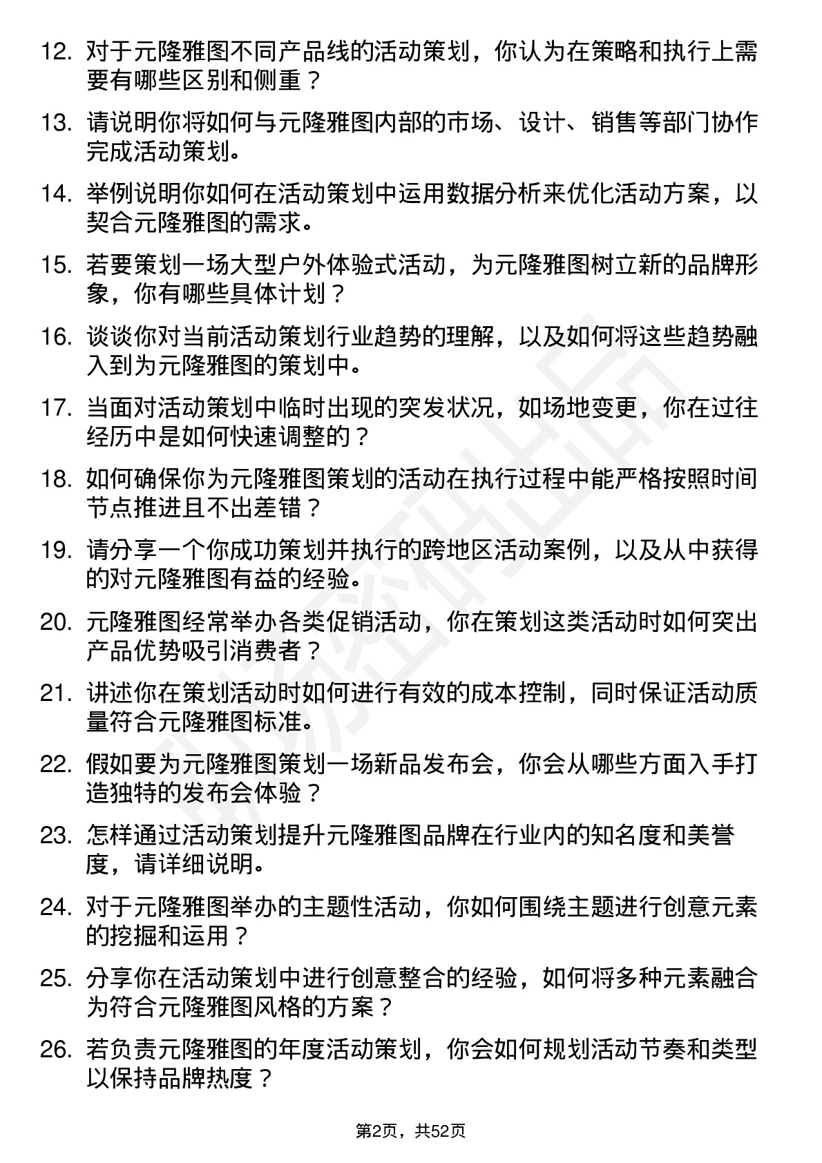 48道元隆雅图活动策划专员岗位面试题库及参考回答含考察点分析