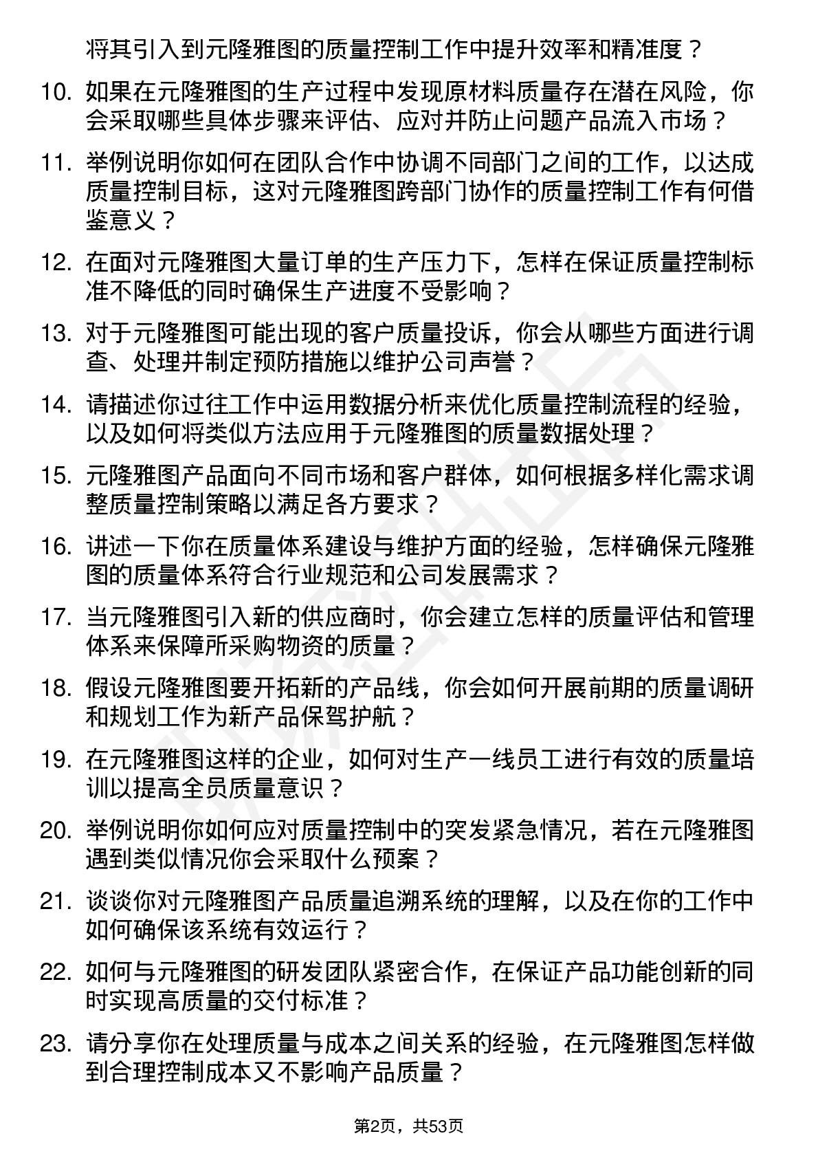 48道元隆雅图质量控制专员岗位面试题库及参考回答含考察点分析