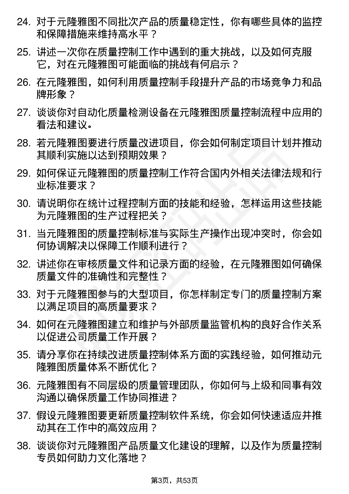 48道元隆雅图质量控制专员岗位面试题库及参考回答含考察点分析