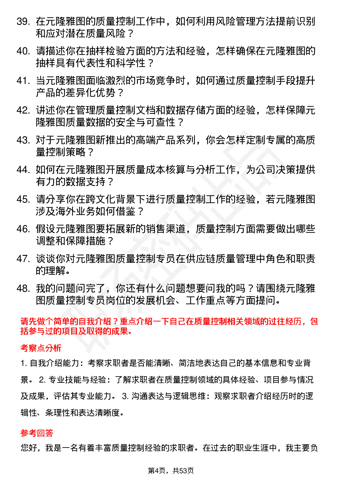 48道元隆雅图质量控制专员岗位面试题库及参考回答含考察点分析