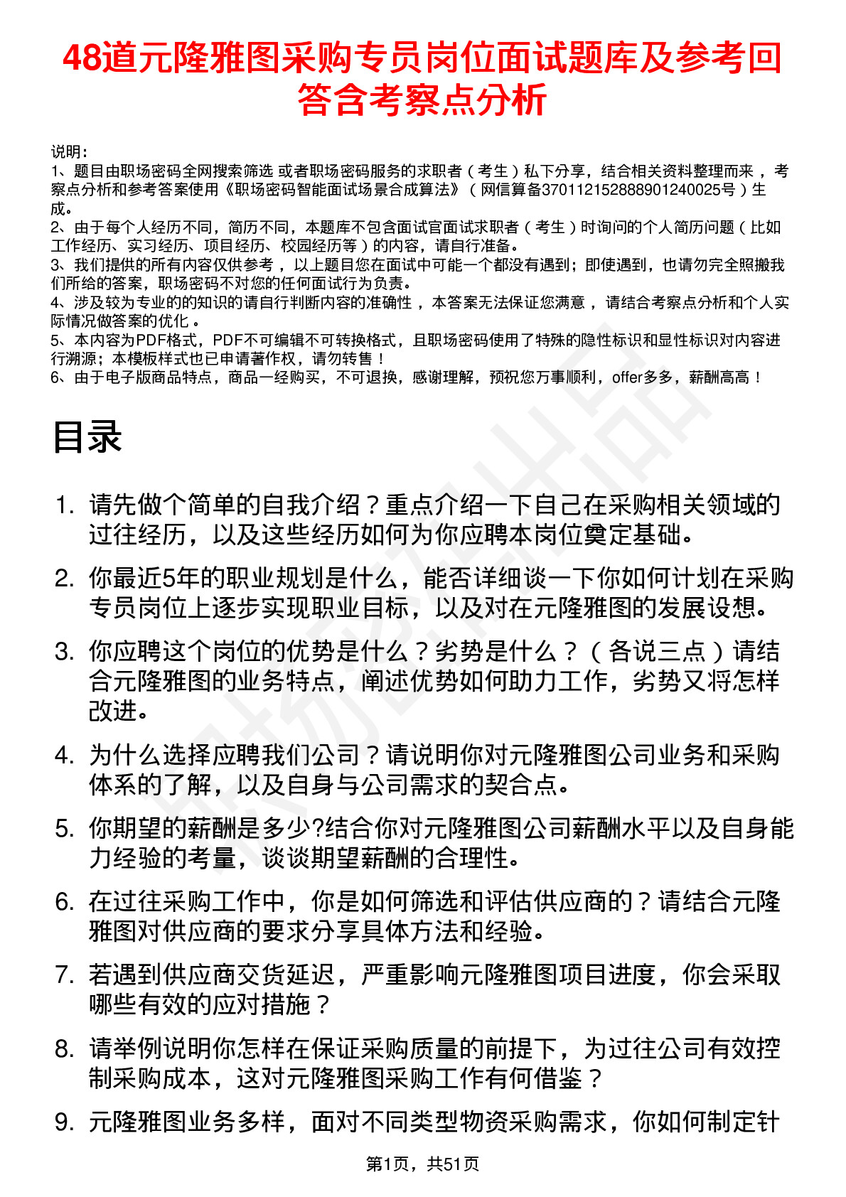 48道元隆雅图采购专员岗位面试题库及参考回答含考察点分析