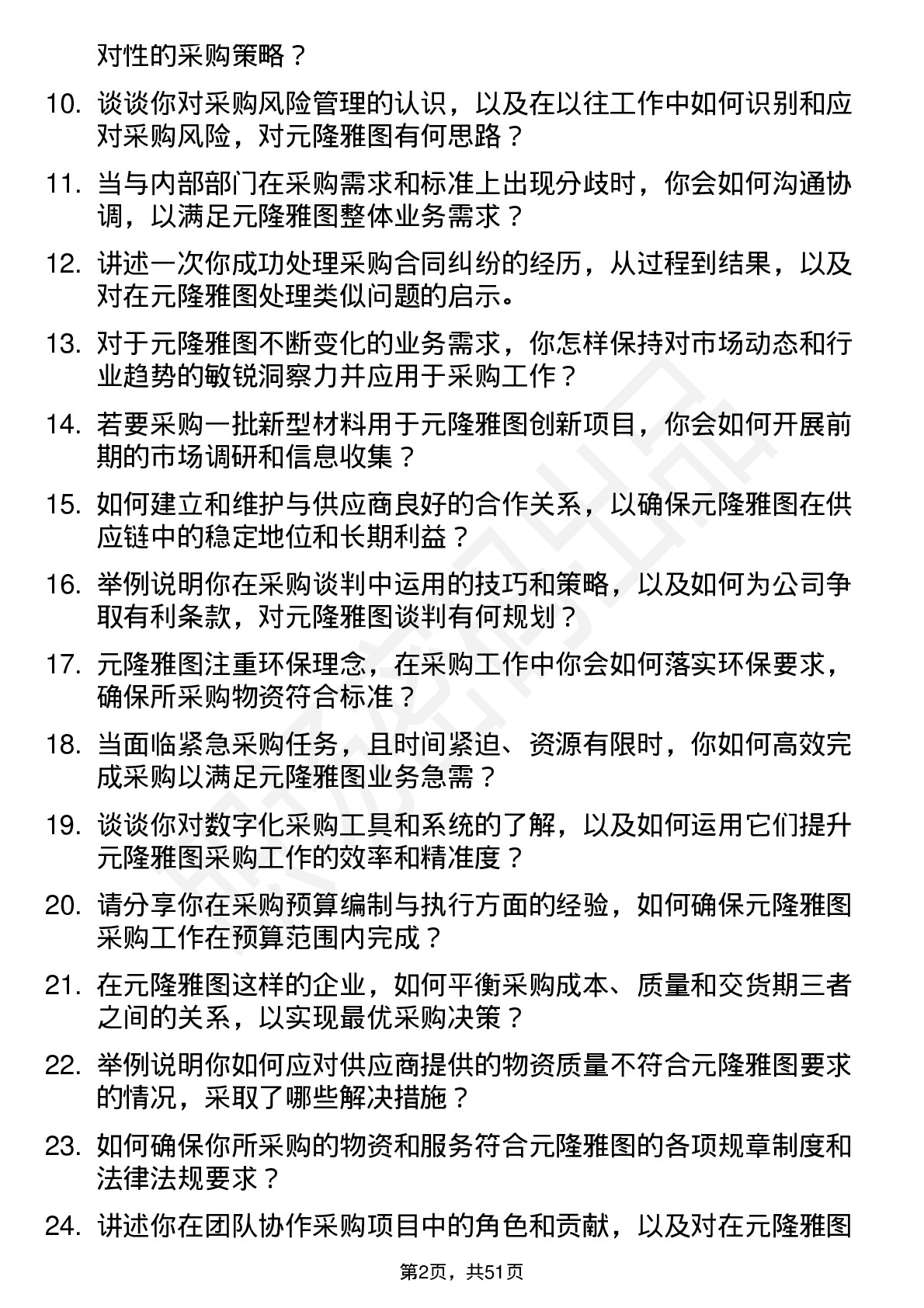 48道元隆雅图采购专员岗位面试题库及参考回答含考察点分析