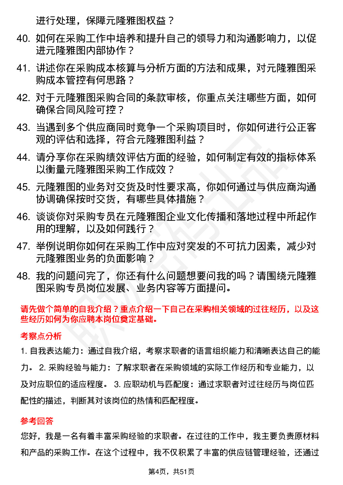 48道元隆雅图采购专员岗位面试题库及参考回答含考察点分析