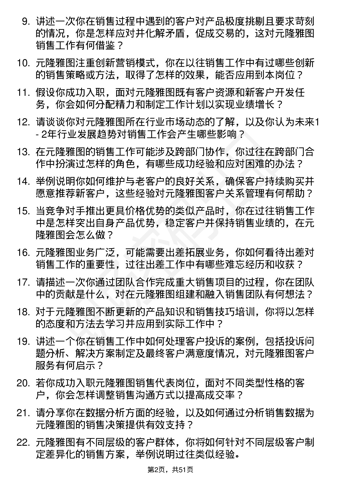 48道元隆雅图销售代表岗位面试题库及参考回答含考察点分析