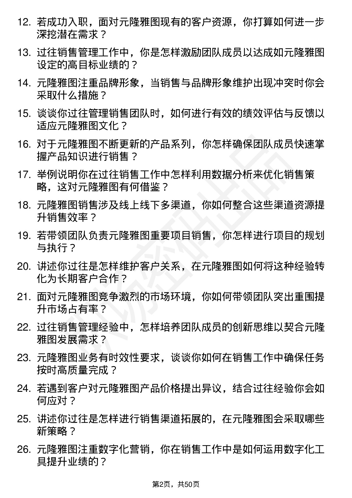 48道元隆雅图销售经理岗位面试题库及参考回答含考察点分析