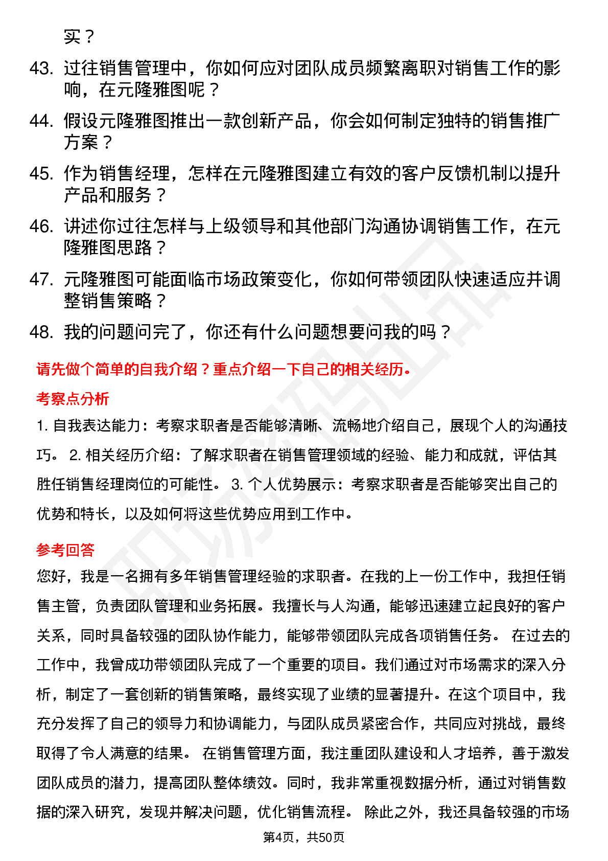 48道元隆雅图销售经理岗位面试题库及参考回答含考察点分析