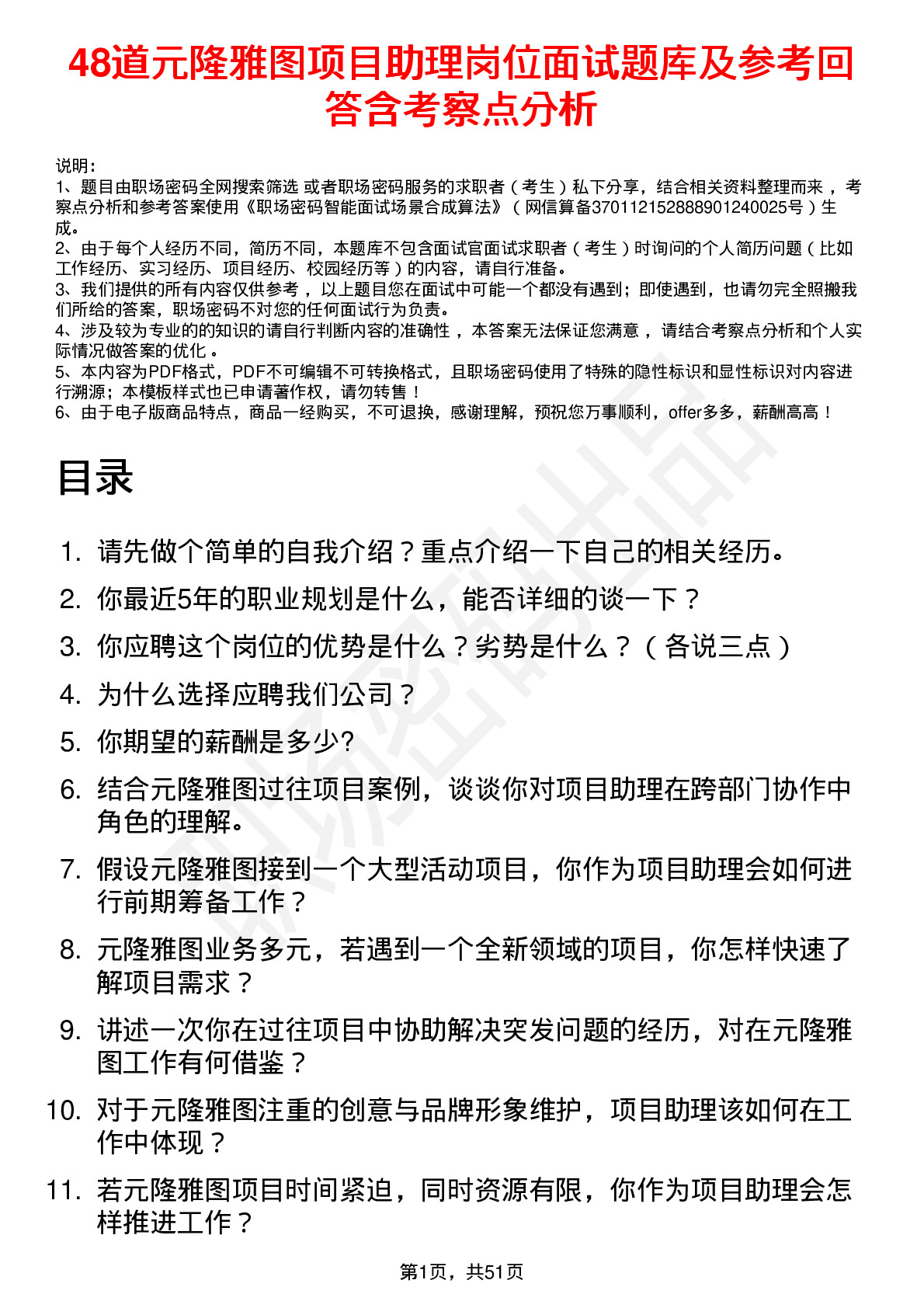 48道元隆雅图项目助理岗位面试题库及参考回答含考察点分析