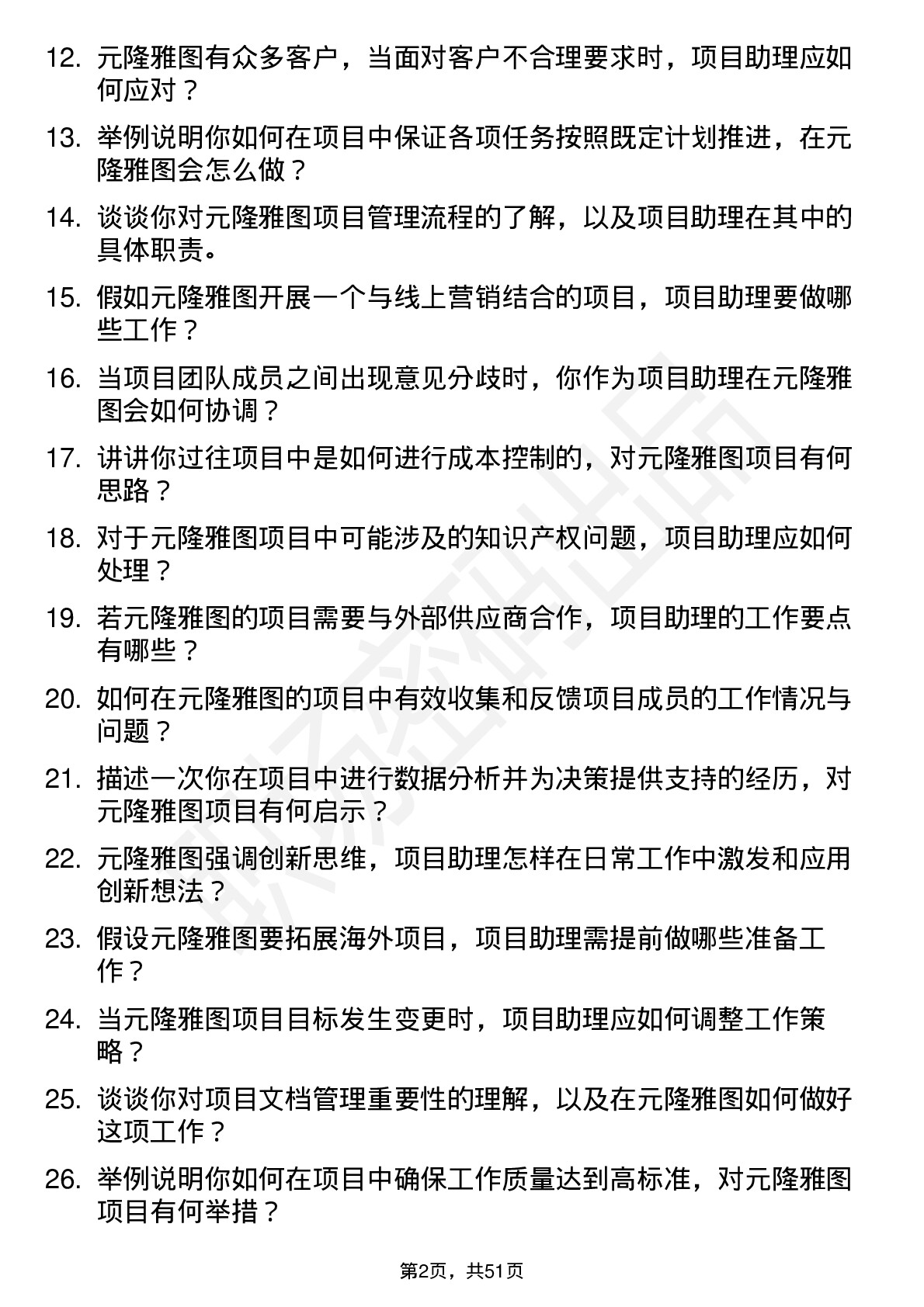 48道元隆雅图项目助理岗位面试题库及参考回答含考察点分析