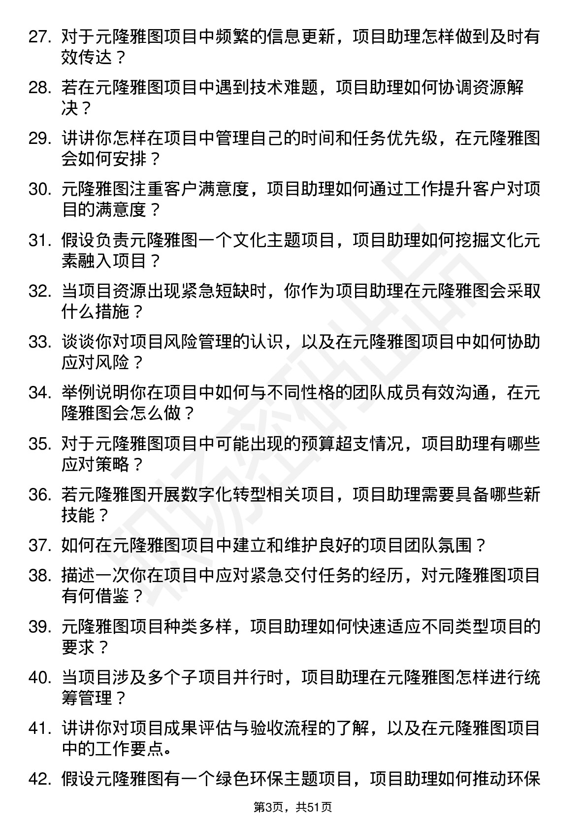 48道元隆雅图项目助理岗位面试题库及参考回答含考察点分析