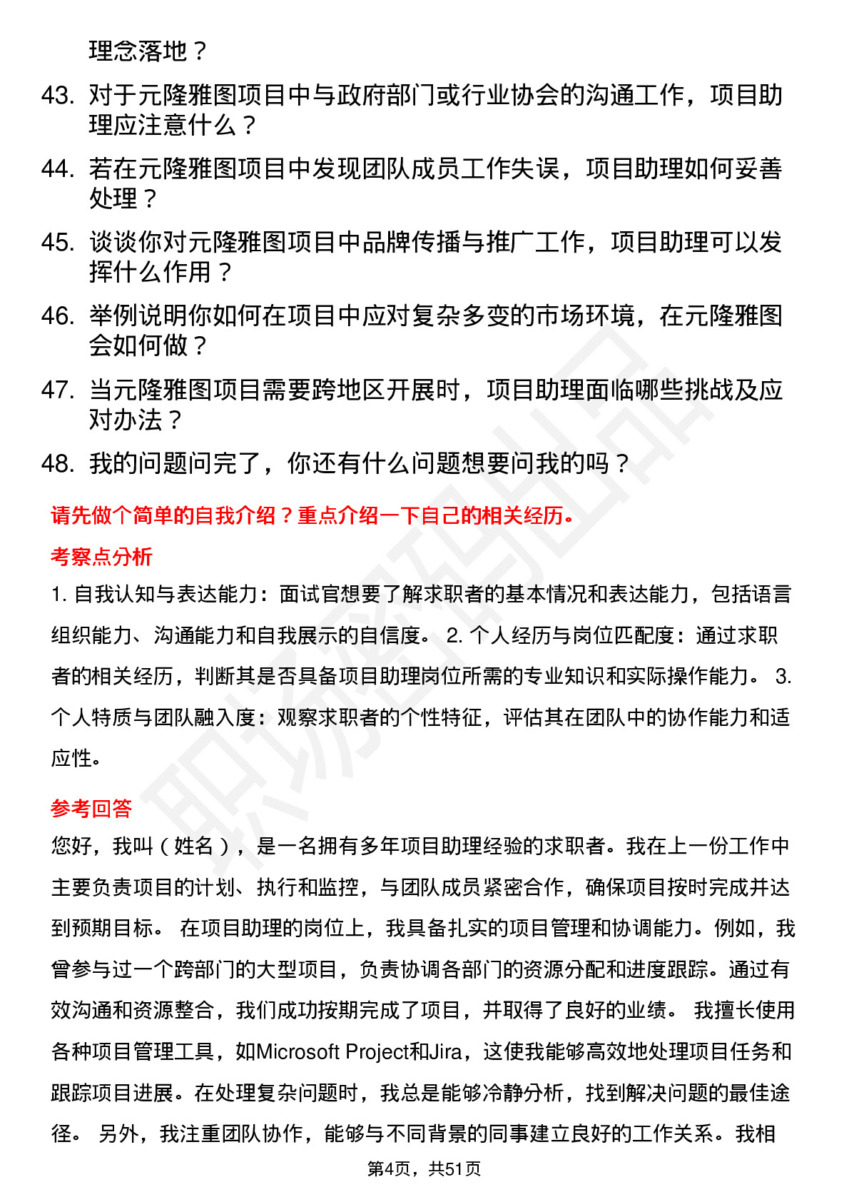 48道元隆雅图项目助理岗位面试题库及参考回答含考察点分析