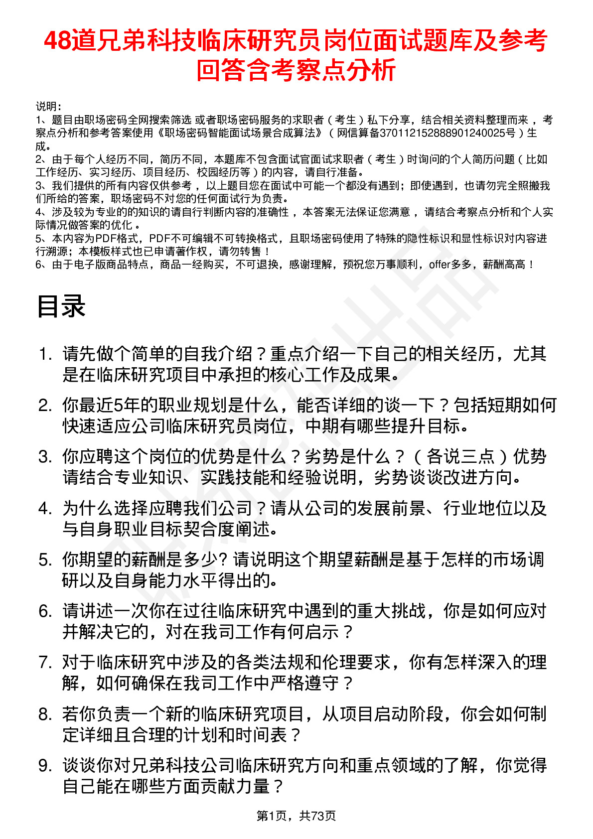 48道兄弟科技临床研究员岗位面试题库及参考回答含考察点分析