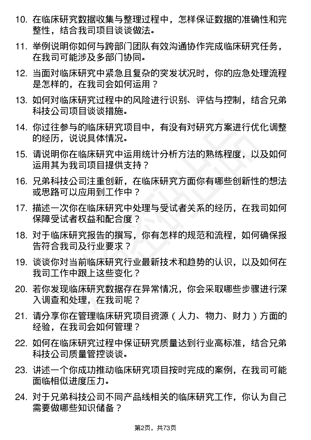 48道兄弟科技临床研究员岗位面试题库及参考回答含考察点分析