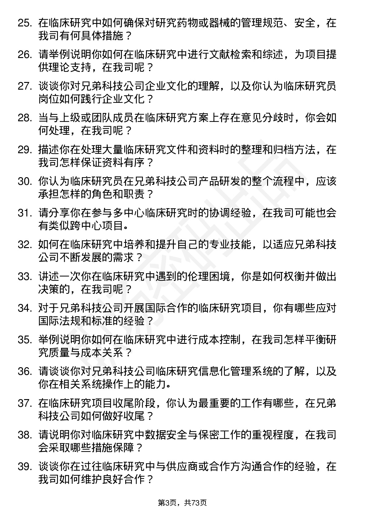 48道兄弟科技临床研究员岗位面试题库及参考回答含考察点分析