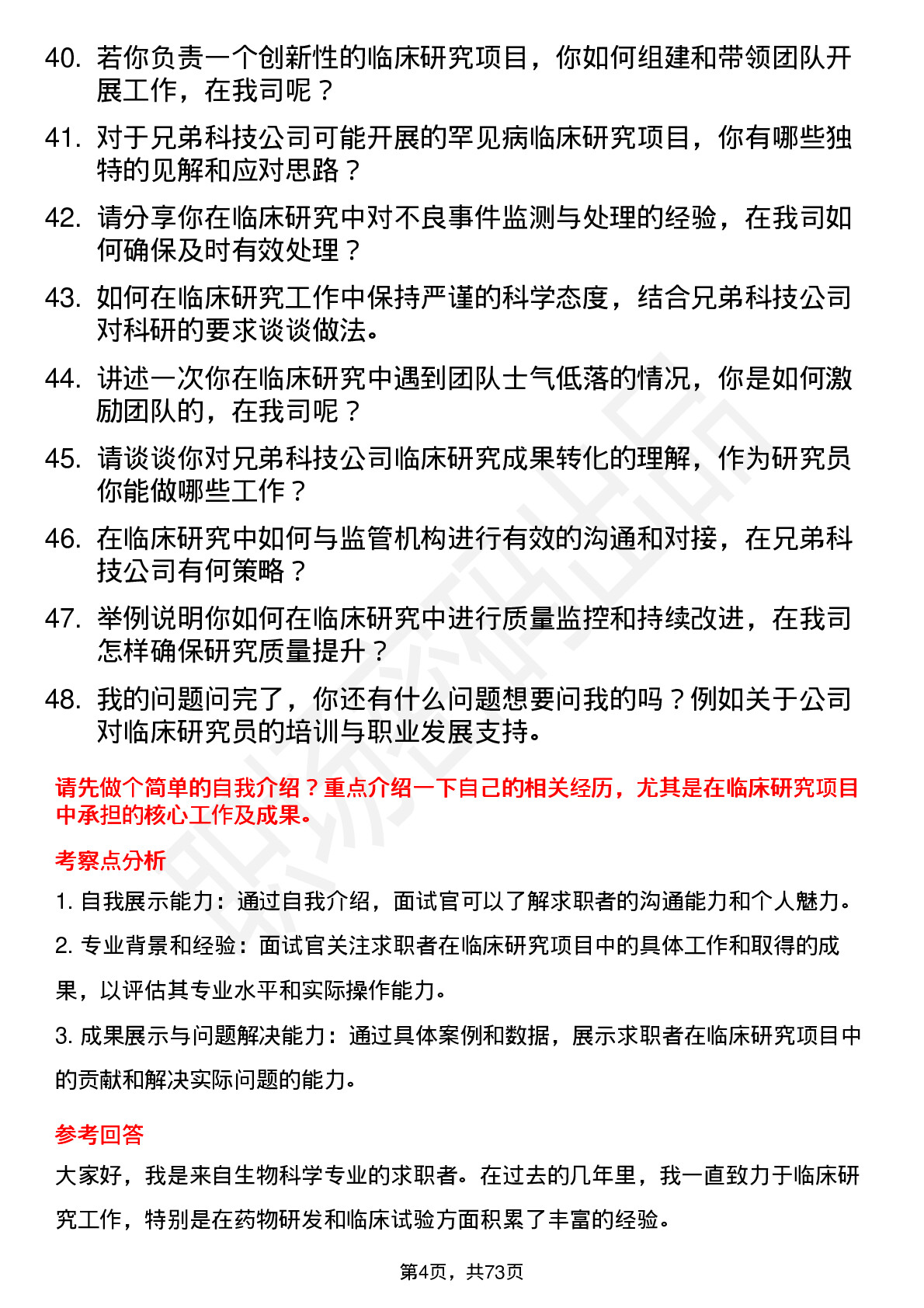 48道兄弟科技临床研究员岗位面试题库及参考回答含考察点分析