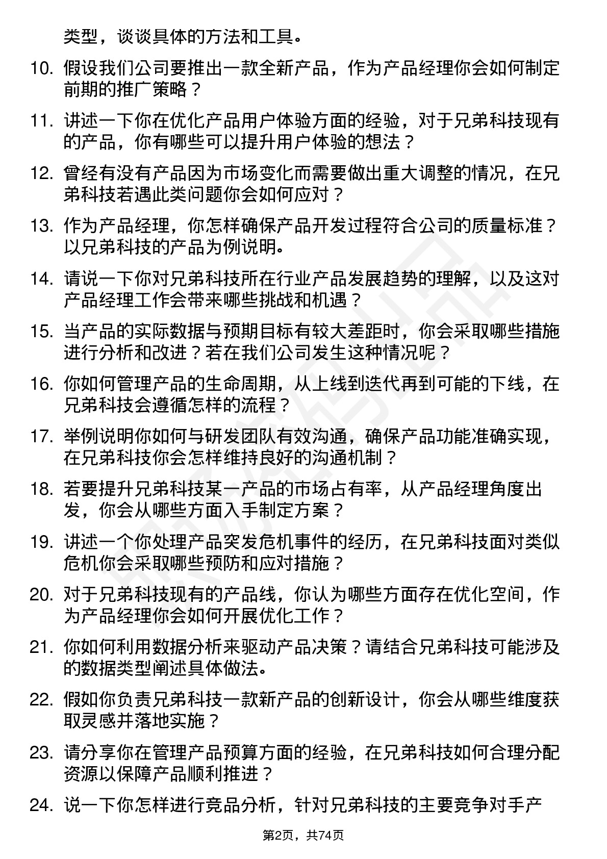 48道兄弟科技产品经理岗位面试题库及参考回答含考察点分析