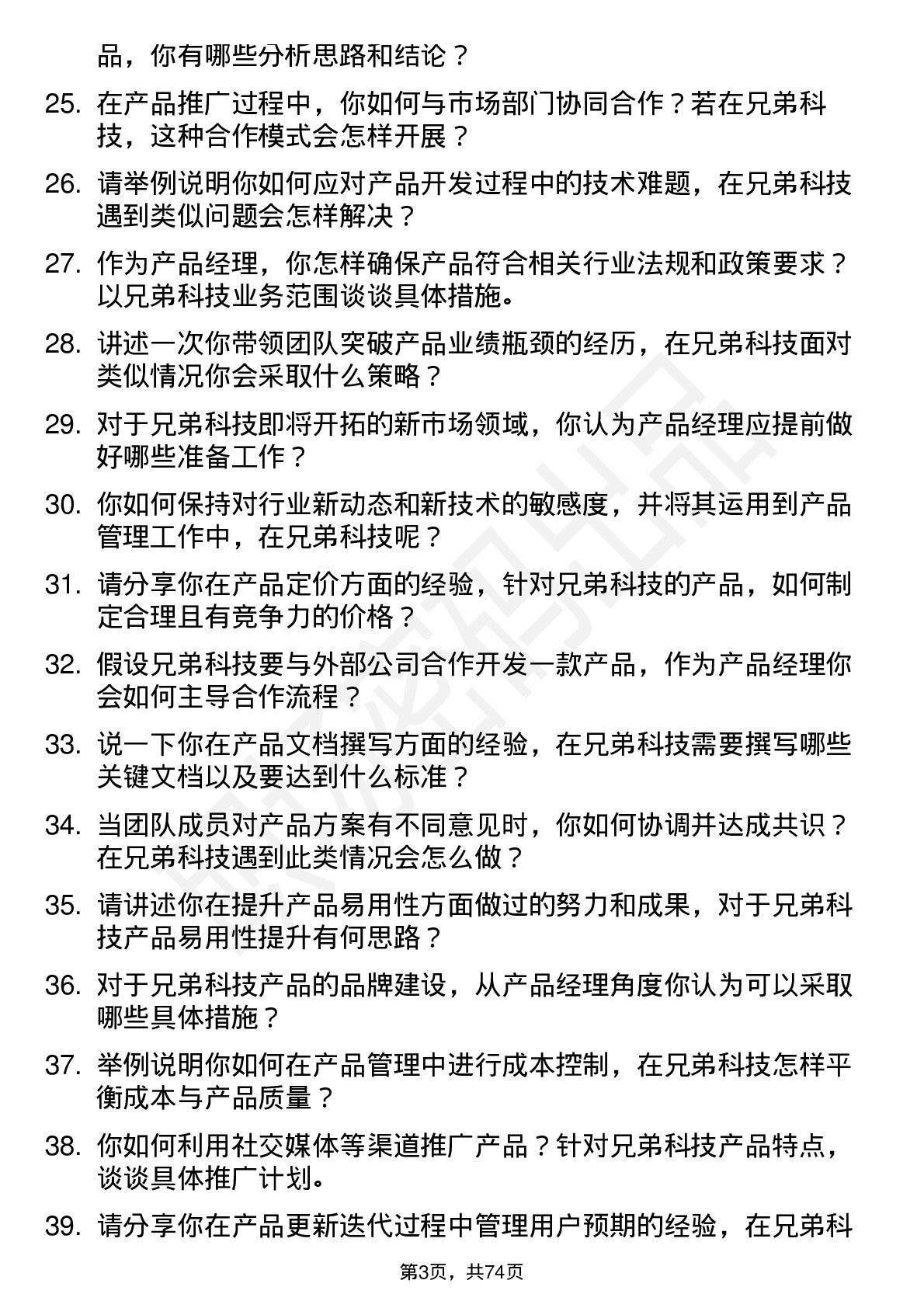 48道兄弟科技产品经理岗位面试题库及参考回答含考察点分析