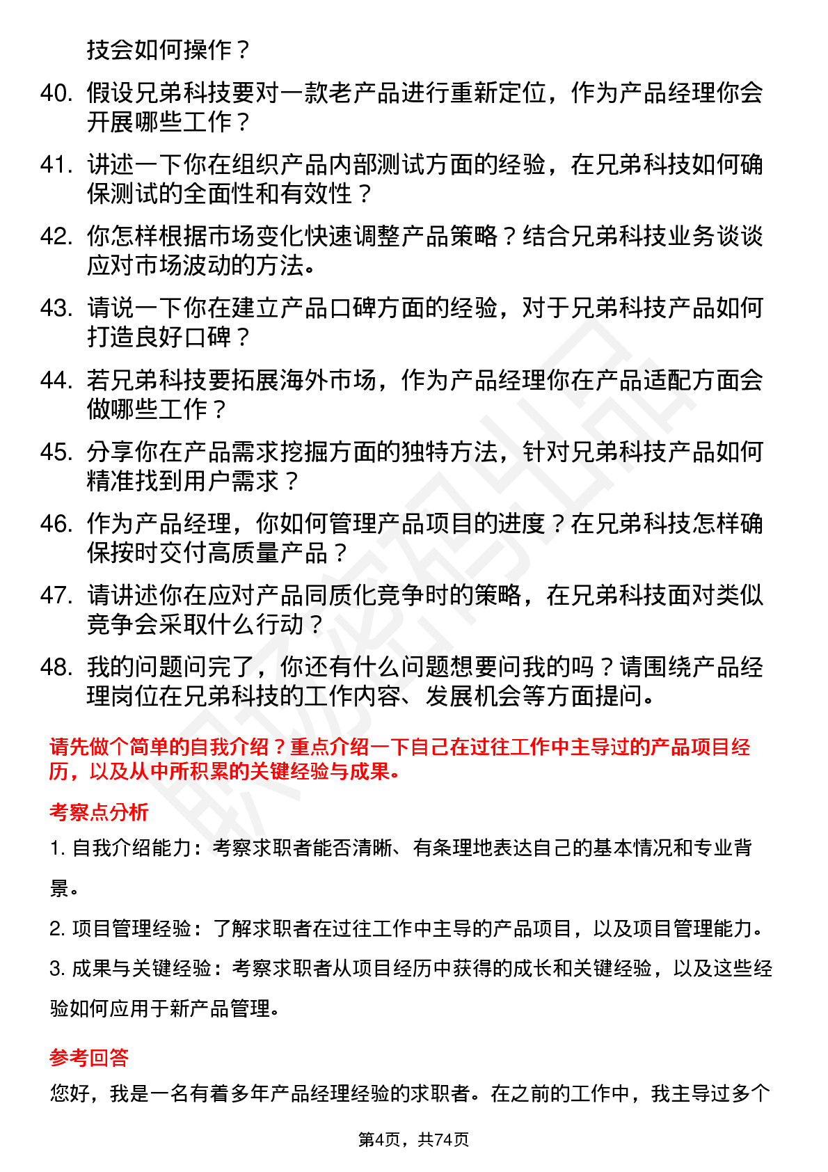 48道兄弟科技产品经理岗位面试题库及参考回答含考察点分析