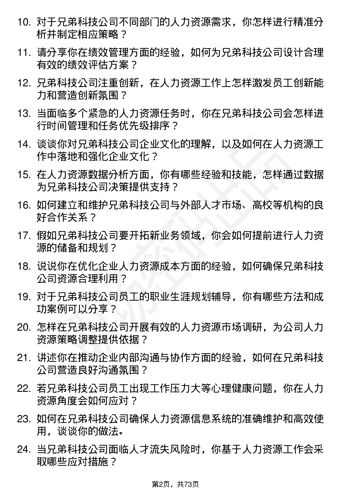 48道兄弟科技人力资源专员岗位面试题库及参考回答含考察点分析